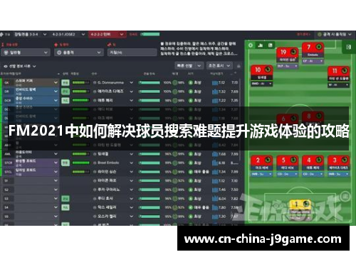 FM2021中如何解决球员搜索难题提升游戏体验的攻略