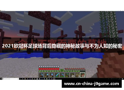 2021欧冠杯足球场背后隐藏的神秘故事与不为人知的秘密
