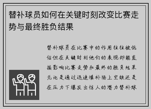 替补球员如何在关键时刻改变比赛走势与最终胜负结果