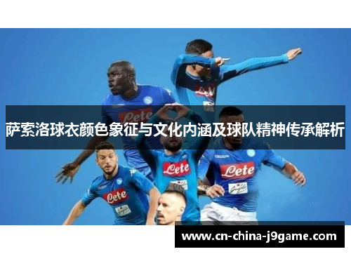 萨索洛球衣颜色象征与文化内涵及球队精神传承解析