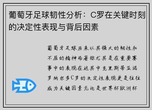 葡萄牙足球韧性分析：C罗在关键时刻的决定性表现与背后因素