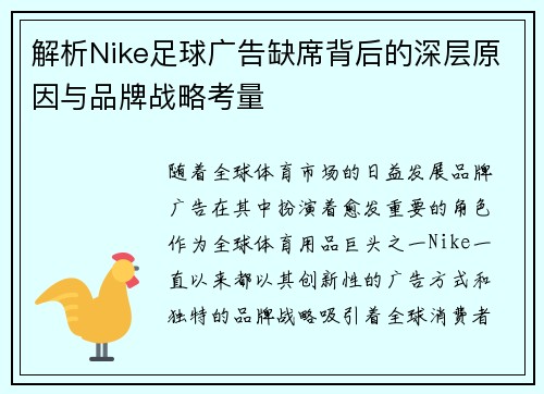 解析Nike足球广告缺席背后的深层原因与品牌战略考量