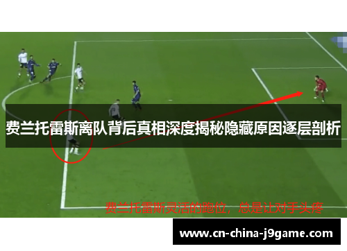 费兰托雷斯离队背后真相深度揭秘隐藏原因逐层剖析