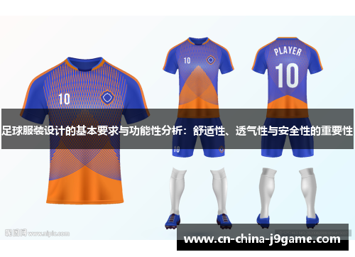 足球服装设计的基本要求与功能性分析：舒适性、透气性与安全性的重要性