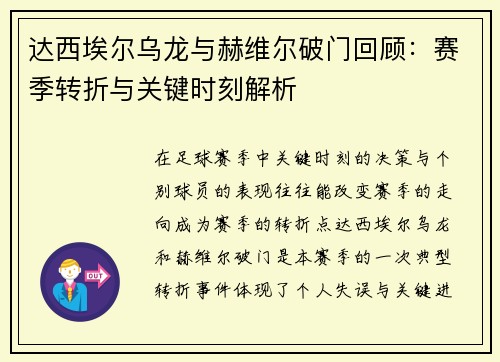 达西埃尔乌龙与赫维尔破门回顾：赛季转折与关键时刻解析