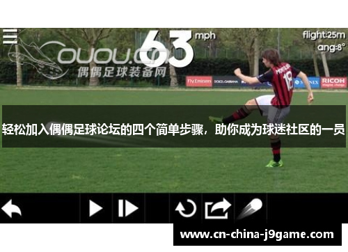 轻松加入偶偶足球论坛的四个简单步骤，助你成为球迷社区的一员