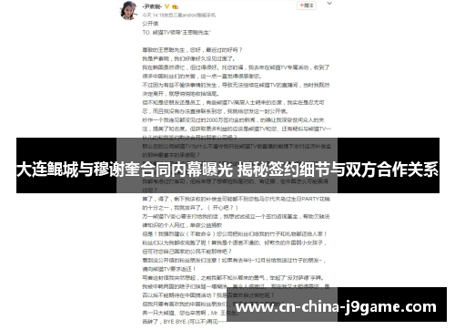 大连鲲城与穆谢奎合同内幕曝光 揭秘签约细节与双方合作关系
