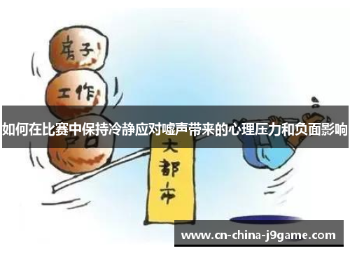 如何在比赛中保持冷静应对嘘声带来的心理压力和负面影响
