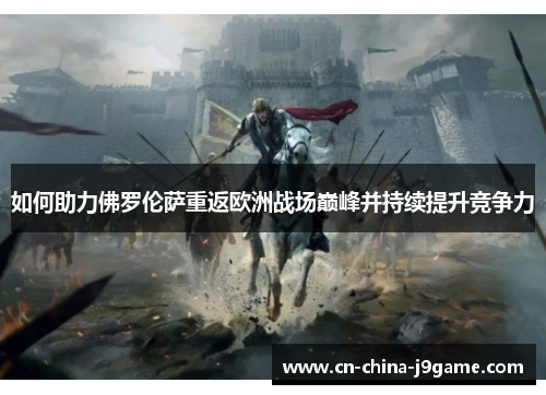如何助力佛罗伦萨重返欧洲战场巅峰并持续提升竞争力