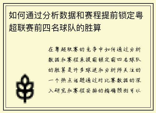 如何通过分析数据和赛程提前锁定粤超联赛前四名球队的胜算