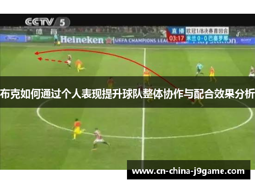 布克如何通过个人表现提升球队整体协作与配合效果分析