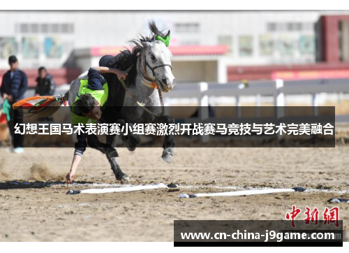 幻想王国马术表演赛小组赛激烈开战赛马竞技与艺术完美融合