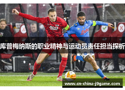 库普梅纳斯的职业精神与运动员责任担当探析