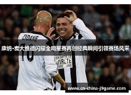 康纳·麦大维德闪耀全明星赛再创经典瞬间引领赛场风采