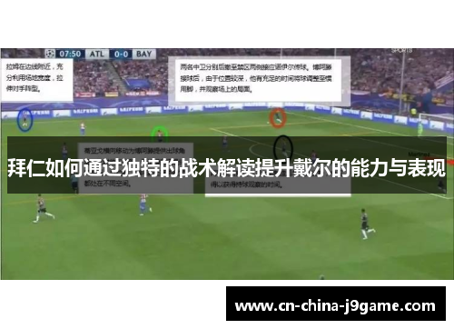 拜仁如何通过独特的战术解读提升戴尔的能力与表现 拜仁如何通过独特的战术解读提升戴尔的能力与表现