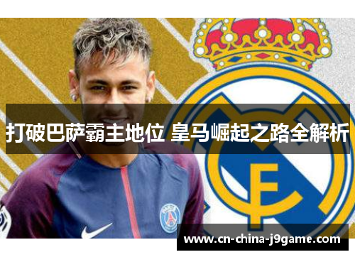 打破巴萨霸主地位 皇马崛起之路全解析