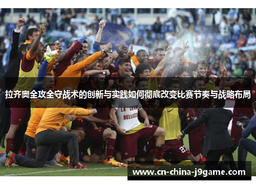 拉齐奥全攻全守战术的创新与实践如何彻底改变比赛节奏与战略布局