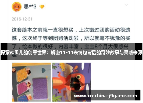 探索森贝儿的创意世界：解密11-11表情包背后的奇妙故事与灵感来源