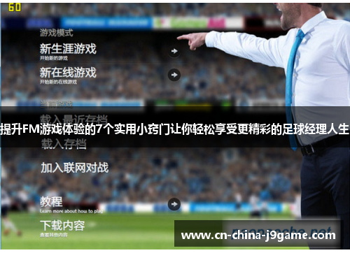 提升FM游戏体验的7个实用小窍门让你轻松享受更精彩的足球经理人生 提升FM游戏体验的7个实用小窍门让你轻松享受更精彩的足球经理人生