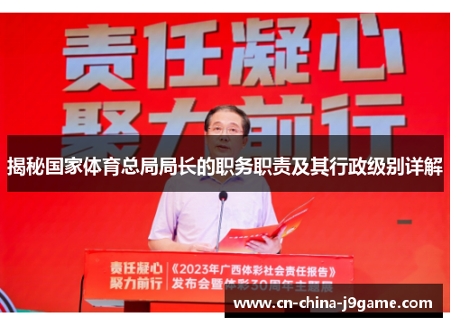 揭秘国家体育总局局长的职务职责及其行政级别详解