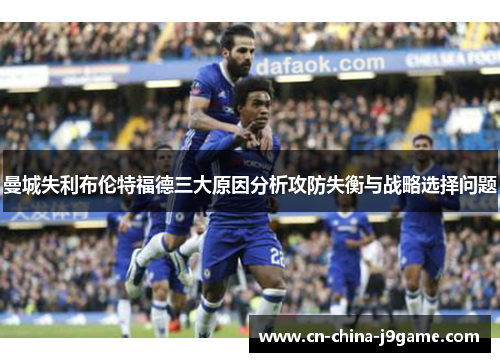 曼城失利布伦特福德三大原因分析攻防失衡与战略选择问题 曼城失利布伦特福德三大原因分析攻防失衡与战略选择问题