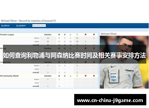 如何查询利物浦与阿森纳比赛时间及相关赛事安排方法
