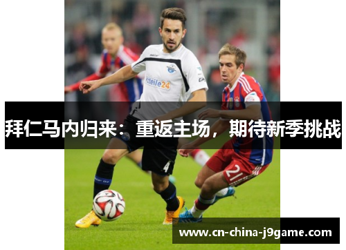 拜仁马内归来:重返主场,期待新季挑战 拜仁马内归来:重返主场,期待新季挑战