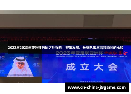 2022与2023年亚洲杯共同之处探析：赛事发展、参赛队伍与精彩瞬间的比较