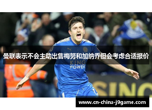 曼联表示不会主动出售梅努和加纳乔但会考虑合适报价