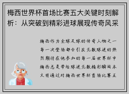 梅西世界杯首场比赛五大关键时刻解析：从突破到精彩进球展现传奇风采
