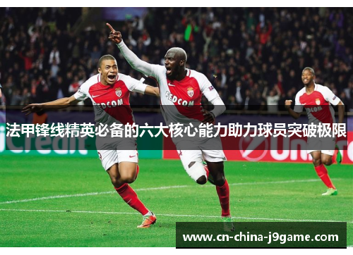法甲锋线精英必备的六大核心能力助力球员突破极限