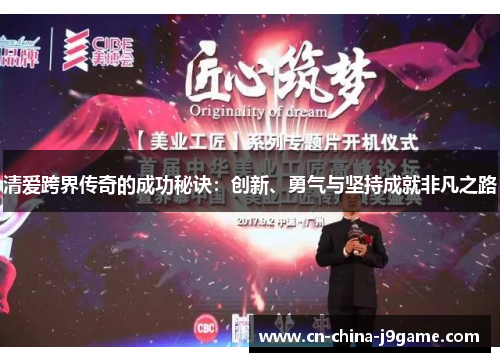 清爱跨界传奇的成功秘诀：创新、勇气与坚持成就非凡之路