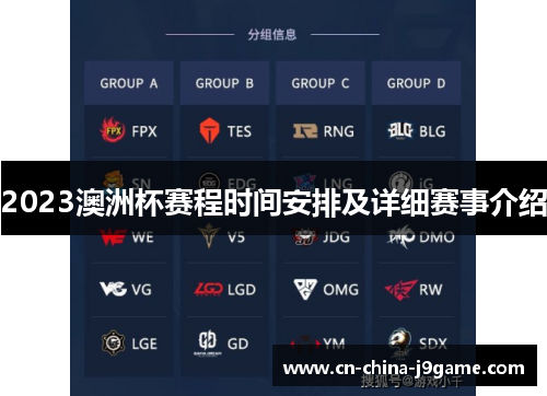 2023澳洲杯赛程时间安排及详细赛事介绍