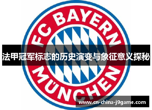 法甲冠军标志的历史演变与象征意义探秘