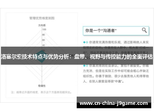 洛塞尔索技术特点与优势分析：盘带、视野与传控能力的全面评估