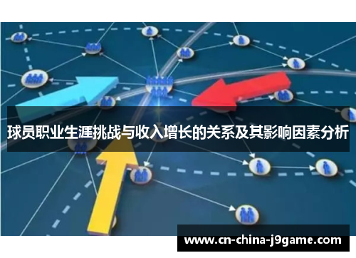 球员职业生涯挑战与收入增长的关系及其影响因素分析