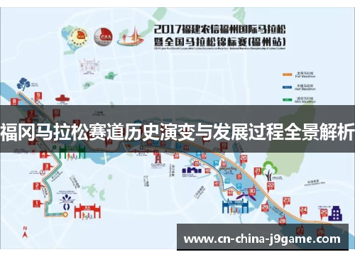 福冈马拉松赛道历史演变与发展过程全景解析