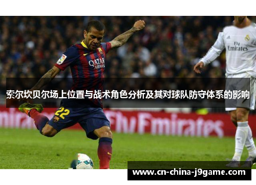 索尔坎贝尔场上位置与战术角色分析及其对球队防守体系的影响