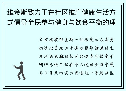 维金斯致力于在社区推广健康生活方式倡导全民参与健身与饮食平衡的理念