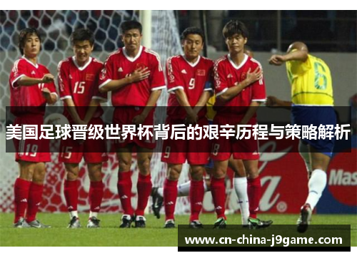 美国足球晋级世界杯背后的艰辛历程与策略解析