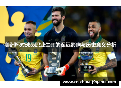 美洲杯对球员职业生涯的深远影响与历史意义分析