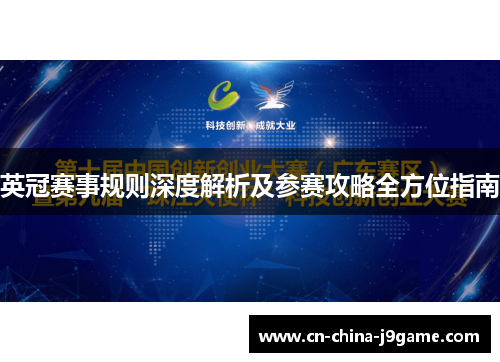 英冠赛事规则深度解析及参赛攻略全方位指南