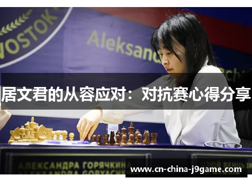 居文君的从容应对：对抗赛心得分享