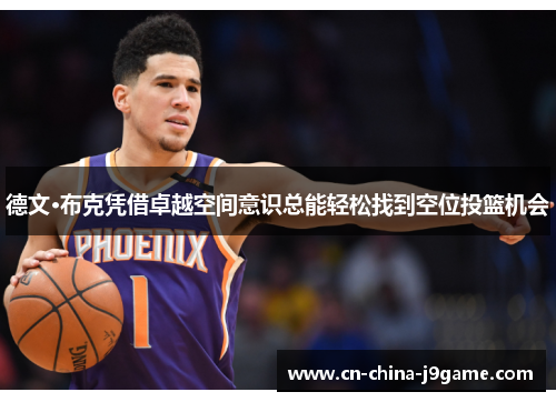 德文·布克凭借卓越空间意识总能轻松找到空位投篮机会