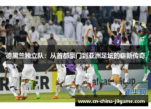 德黑兰独立队：从首都豪门到亚洲足坛的崭新传奇