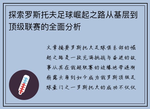 探索罗斯托夫足球崛起之路从基层到顶级联赛的全面分析