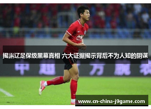 揭露辽足保级黑幕真相 六大证据揭示背后不为人知的阴谋