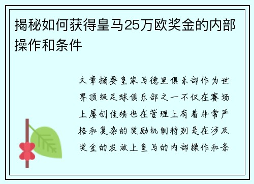 揭秘如何获得皇马25万欧奖金的内部操作和条件