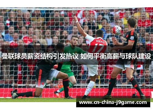 曼联球员薪资结构引发热议 如何平衡高薪与球队建设