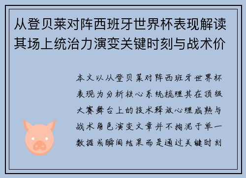 从登贝莱对阵西班牙世界杯表现解读其场上统治力演变关键时刻与战术价值